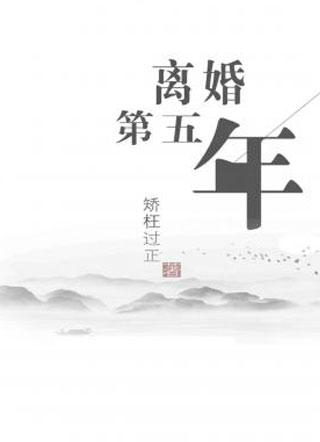 离婚第五年by矫枉过正小说资源分享